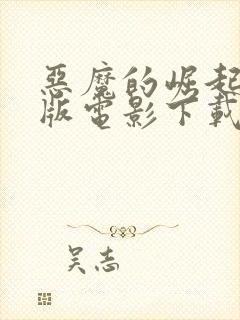 恶魔的崛起完整版电影下载