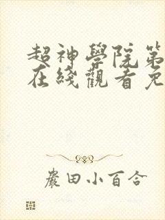 超神学院第5季在线观看免费完整版