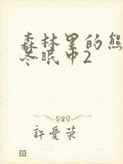 森林里的熊先生冬眠中2