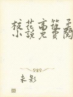 校花高筱柔催眠小说免费阅读