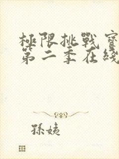 极限挑战宝藏行第二季在线观看免费