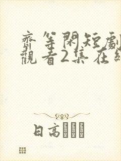 齐等闲短剧免费观看2集在线