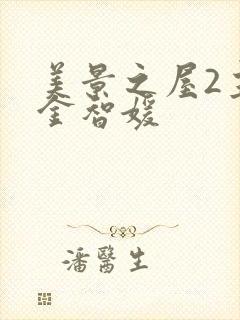 美景之屋2主演金智媛