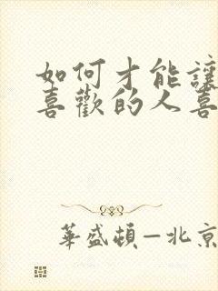 如何才能让自己喜欢的人喜欢自己