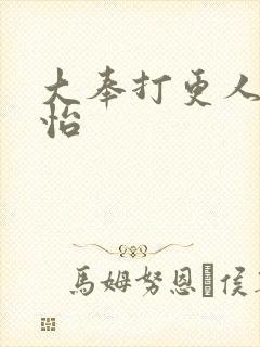 大奉打更人张淼怡