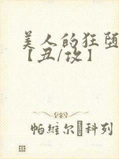 美人的狂堕遭遇【丑/攻】