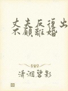 丈夫反复出轨又不愿离婚