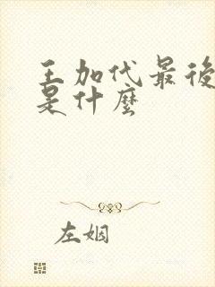 王加代最后结局是什么
