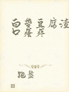 白带豆腐渣阴道口瘙疼