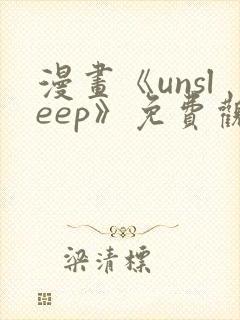 漫画《unsleep》免费观看封面