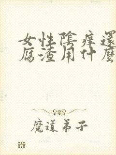 女性阴痒还有豆腐渣用什么药封面