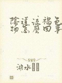 阴道流褐色分泌物怎么回事