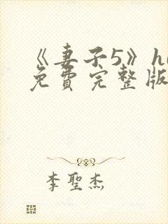 《妻子5》hd免费完整版高清韩剧