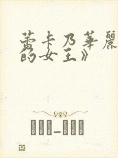 蕾卡乃华丽且我的女王》