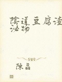 阴道豆腐渣 分泌物