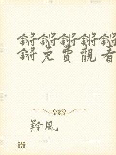 锵锵锵锵锵锵锵锵免费观看完 整版封面