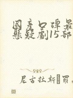 国产口碑最好的悬疑剧15部