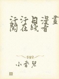 汗汗日漫画免费阅在线看