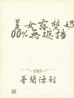 美女露双奶头100%无遮挡封面