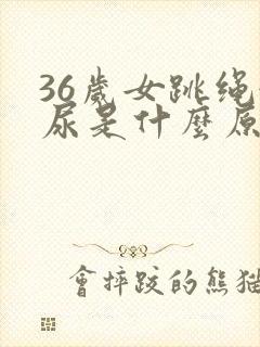 36岁女跳绳漏尿是什么原因