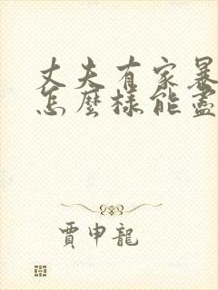 丈夫有家暴行为怎么样能尽快离婚