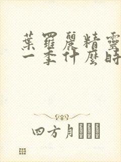 叶罗丽精灵梦第一季什么时候出的