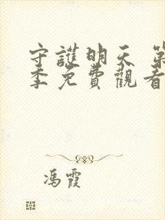 守护明天 第2季免费观看全集封面