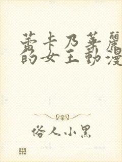 蕾卡乃华丽且我的女王动漫在线看