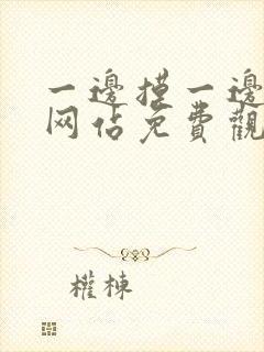 一边摸一边亲的网站免费观看封面