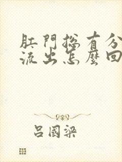 肛门总有分泌物流出怎么回事