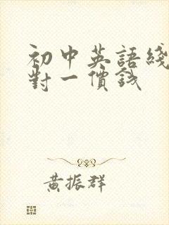 初中英语线上一对一价钱