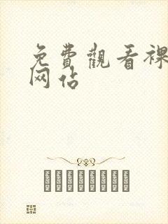 免费观看裸体的网站封面