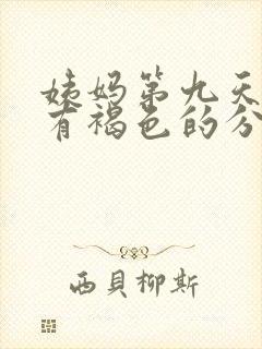 姨妈第九天了还有褐色的分泌物封面