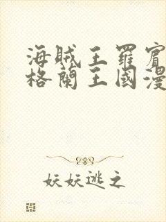 海贼王罗宾乔巴格兰王国漫画免费阅读下拉