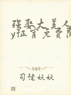 强娶大美人后by征宵免费阅读