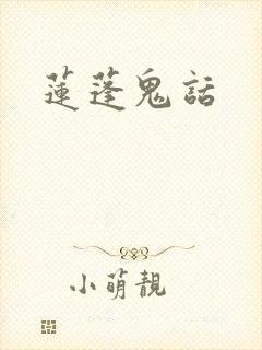 莲蓬鬼话