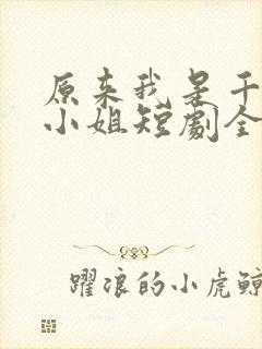 原来我是千金大小姐短剧全集免费封面
