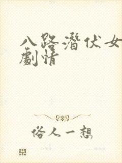 八路潜伏女特务剧情