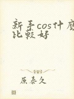 新手cos什么比较好封面