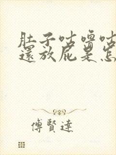 肚子咕噜咕噜响还放屁是怎么回事