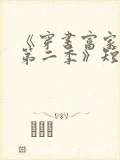 《穿书富家妯娌第二季》短剧大结局