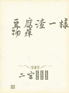 豆腐渣一样分泌物痒