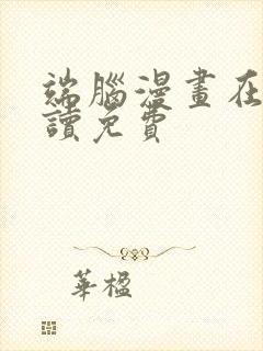 端脑漫画在线阅读免费封面