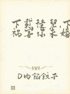 下载徒儿,下山祸害你未婚妻去吧封面