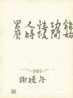 男人性功能从什么时候开始下降封面