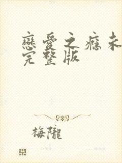 恋爱之瘾未删减完整版封面