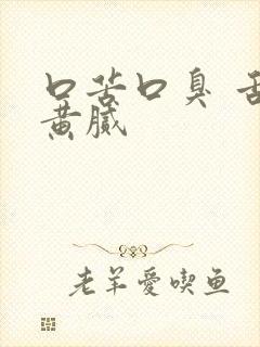 口苦口臭 舌苔黄腻