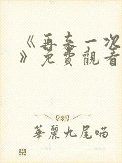 《再来一次好吗》免费观看