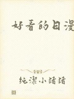 好看的日漫番剧