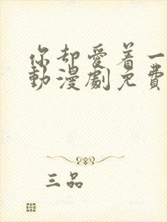 你却爱着一个他动漫剧免费观看